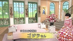 黒柳徹子型アンドロイド･totto、番宣出演のゴジラとまさかのトーク!?