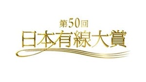 『日本有線大賞』今年で終了、大賞候補にAKB48･欅坂46･乃木坂46･三浦大知ら