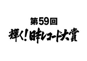 『レコ大』大賞候補に乃木坂46･欅坂46･AKB48ら、特別賞に安室奈美恵ら