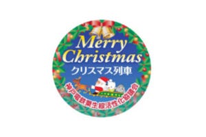 神戸電鉄5000系「ハッピートレイン」でクリスマス装飾列車を運行