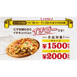 ドミノピザ、全品Mサイズ1,500円、Lサイズ2,000円キャンペーン開催