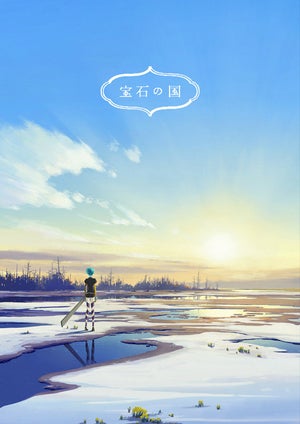 TVアニメ『宝石の国』、物語後半を前に新ビジュアルを公開
