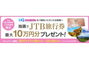 UQ mobile、15日間無料お試し「Try UQ mobile」でプレゼントキャンペーン