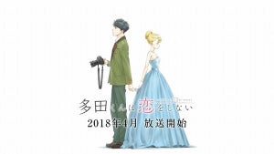 TVアニメ『多田くんは恋をしない』、来年4月放送! PV第1弾を公開