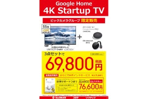ビックカメラで4Kテレビ、Google Home、Chromecast Ultraのセットが69800円