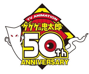 アニメ『ゲゲゲの鬼太郎』放送開始50周年! 新プロジェクト始動!?