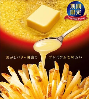 ファーストキッチン、「めちゃめちゃ濃厚焦がしWバター醤油ポテト」発売