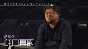 『ひそねとまそたん』、樋口真嗣&青木俊直の先行解説インタビュー動画公開