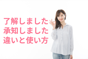 「了解しました」の正しい使い方 -「承知しました」との違いは?【ビジネス用語】