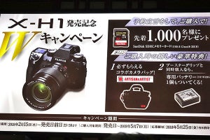 富士「X-H1」の購入で32GBの高速SDなどがもらえるキャンペーン