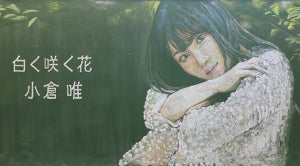小倉唯を黒板に本気で描いてみた! ハイクオリティーな黒板アートムービー