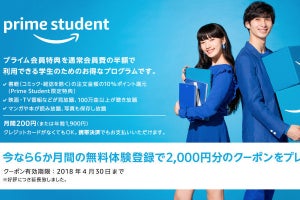 「Amazonプライム」に学割プランが登場、年間費1,900円