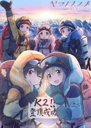 『ヤマノススメ サードシーズン』、1stビジュアル! 第3期では「K2」登頂!?