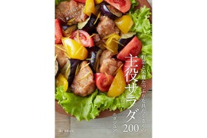 レシピ数200! 具だくさんで食卓のメインになる「主役サラダ」の本が発売