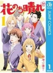 ドラマが話題に! 『花のち晴れ』が急上昇 - 少女漫画配信ランキング