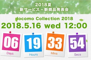 NTTドコモ、2018年夏の新商品を5月16日に発表