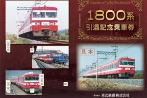 東武鉄道1800系引退記念乗車券を発売 - 台紙に急行時代の写真も
