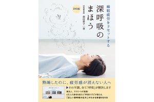 正しい深呼吸で熟睡力を高める! DVD版『深呼吸のまほう』発売
