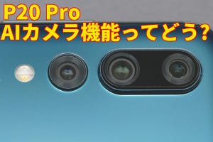 ファーウェイ「P20 Pro」徹底レビュー【中編】 - AIカメラの撮影機能を解説!!