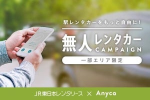 DeNAとJR東日本のレンタカー無人貸出サービス実証実験がホテルなどへ拡大