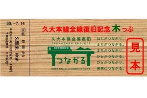 JR九州、久大本線全線運転再開に合わせ木製の「記念木っぷ」発売