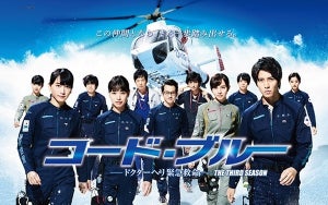 『コード･ブルー』1st･2nd･3rd seasonとSPドラマを一挙無料配信