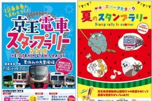 京王電鉄、夏休み期間に合わせて2つのスタンプラリー企画を開催へ