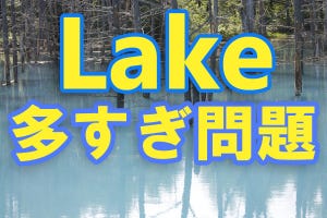 ちょっと「Lake」が多すぎません? Intel CPUのコードネームを整理する