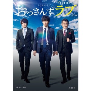 田中圭『おっさんずラブ』公式本、初版10万部で発売 目次も発表