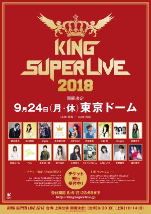 「KING SUPER LIVE 2018」、東京公演に伝説のユニット「Prits」の出演決定
