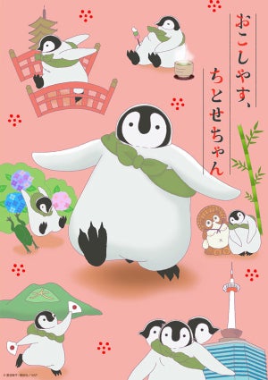 京都の名所をペンギン視点で描く！『おこしやす、ちとせちゃん』がアニメ化