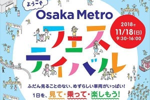 「Osaka Metro フェスティバル」緑木車両工場で開催、保存館も公開