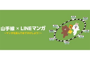 JR東日本「山手線×LINEマンガ」キャンペーン、駅改札でマンガ配信