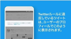 Twitter、違反ツイートへの表示を明確に