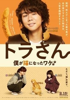 キスマイ北山宏光主演の映画「トラさん」予告映像公開「愛してるにゃー」