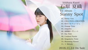 声優・石原夏織、1stアルバム『Sunny Spot』の全曲試聴動画を公開