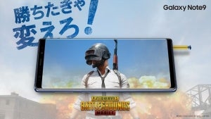 Galaxy Note 9、PUBG MOBILEとのコラボキャンペーン - 発表会ゲストは最上もがさん、れいしーさん