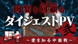 TVアニメ『バキ』、肉宴を回顧るダイジェストPV第2弾公開！愛を知る中盤戦