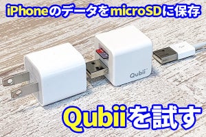 iPhoneの充電と同時に写真をmicroSDへ保存、「Qubii」レビュー