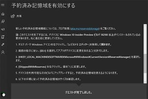 Windows 10 19H1の「予約済みストレージ」はクリーンインストールが必要 - 阿久津良和のWindows Weekly Report