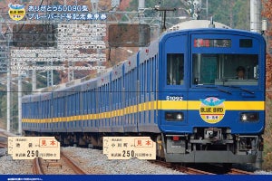東武鉄道「ありがとう50090型ブルーバード号記念乗車券」2/2発売