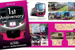 京王電鉄「京王ライナー」1周年で記念乗車券 - スタンプラリーも