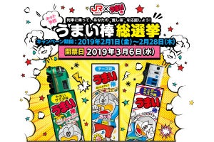 JR九州「うまい棒総選挙」オリジナル包装の「うまい棒」プレゼント
