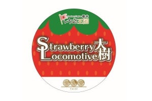東武「SL大樹」が「Strawberry Locomotive 大樹」に! いちご配布も