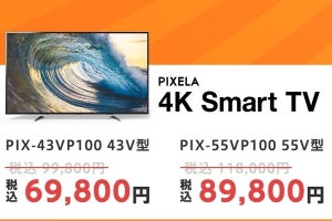 ピクセラ、4Kチューナー内蔵テレビなど特別価格で - 43V型が69,800円