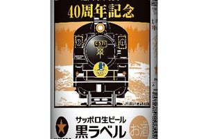 「サッポロ生ビール黒ラベルSL『やまぐち』号40周年缶」限定発売