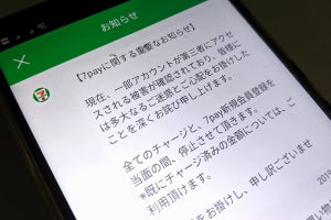 7pay決済で全チャージが停止に - 被害試算は約5,500万円