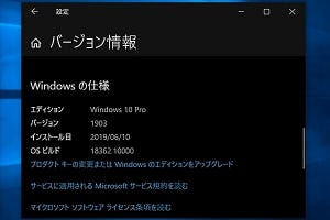 Windows 10 19H2はアップデート体験を向上できるか - 阿久津良和のWindows Weekly Report