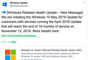 11月サポート終了の「Windows 10 April 2018」、後継版へ自動アップデート