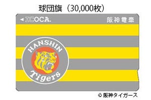 阪神「タイガースICOCA」追加販売方法を発表、8/1から申込受付開始